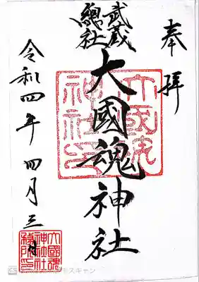 大國魂神社(東京都)