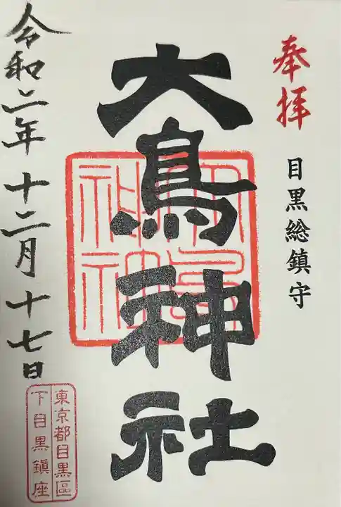 大鳥神社(東京都)