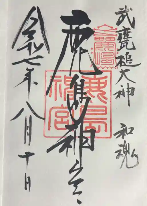 鹿島神宮の御朱印