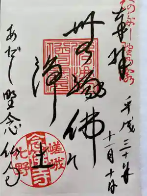 化野念仏寺の御朱印