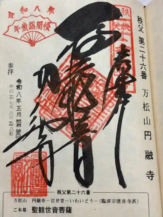 圓融寺の御朱印