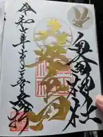 奥田神社の御朱印