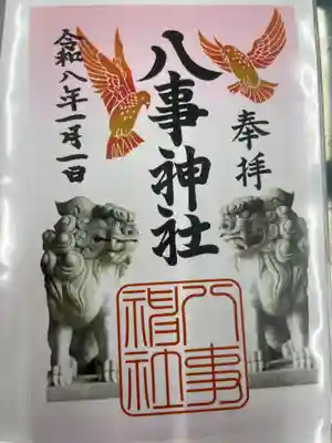 八事神社(愛知県)
