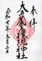 大井蔵王権現神社の御朱印