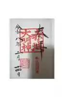 赤城神社の御朱印