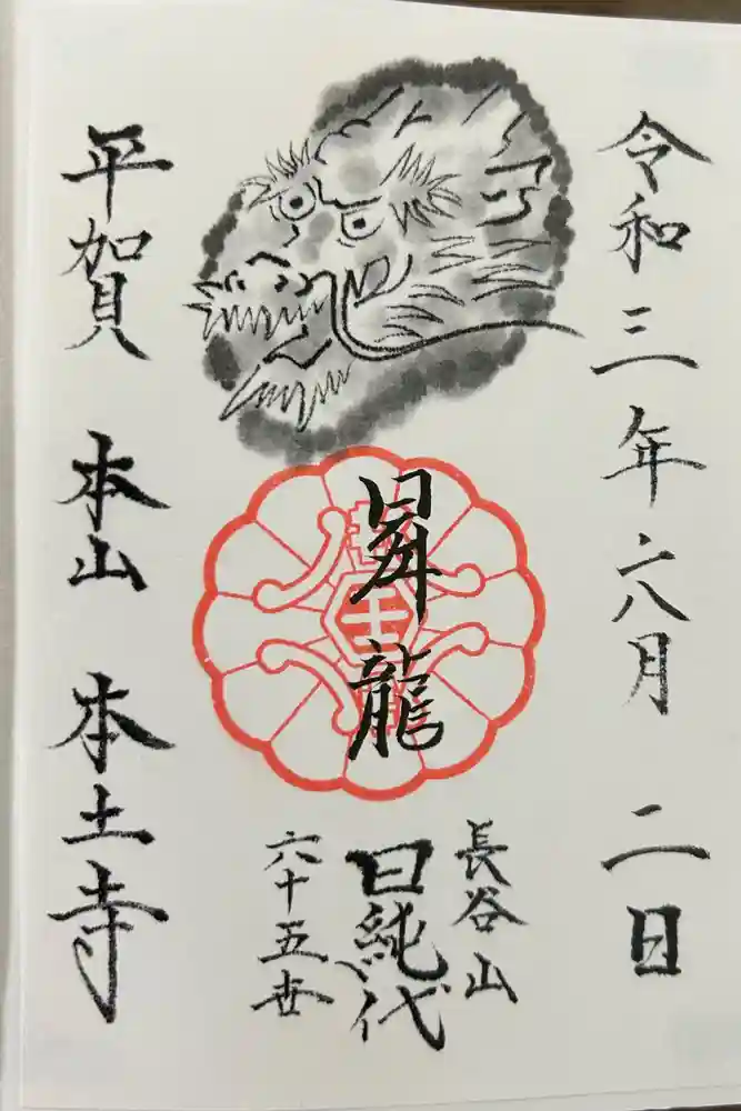 本土寺の御朱印