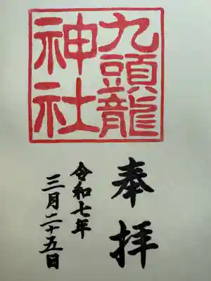 九頭龍神社新宮(神奈川県)