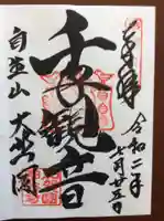 那谷寺の御朱印