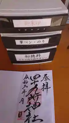 四十九所神社の御朱印