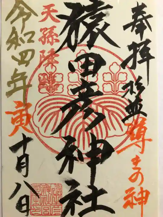 猿田彦神社の御朱印
