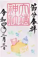 大鏑神社の御朱印