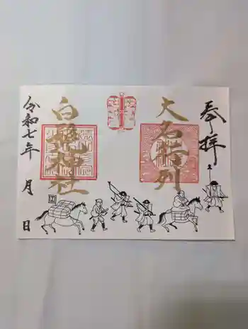 白髭神社の御朱印