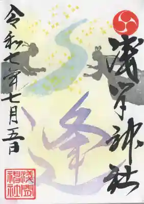 浅間神社(栃木県)