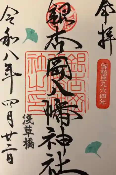 銀杏岡八幡神社の御朱印