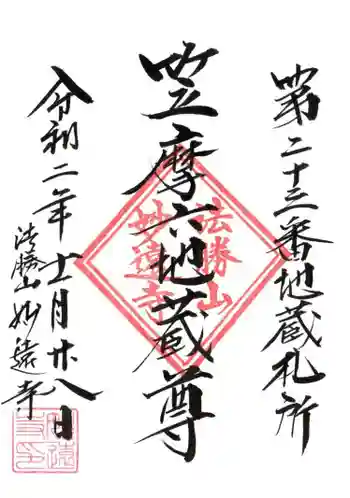 妙遠寺の御朱印 2020年11月