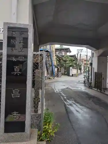 真昌寺(東京都)