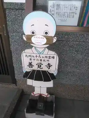 善覚寺のその他建物