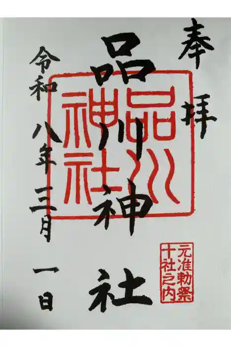 品川神社の御朱印
