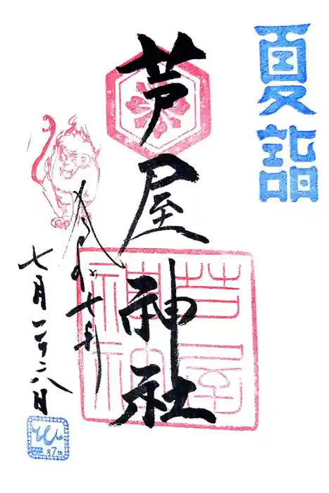 芦屋神社の御朱印