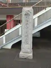 身代り不動尊(大明王院)(神奈川県)