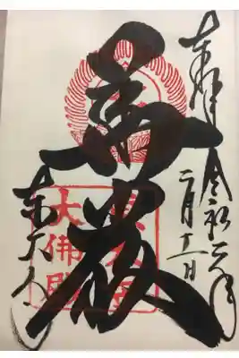 御朱印集め開始