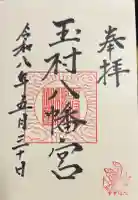 玉村八幡宮の御朱印