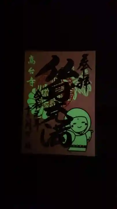 高台寺(高台寿聖禅寺・高臺寺)の御朱印