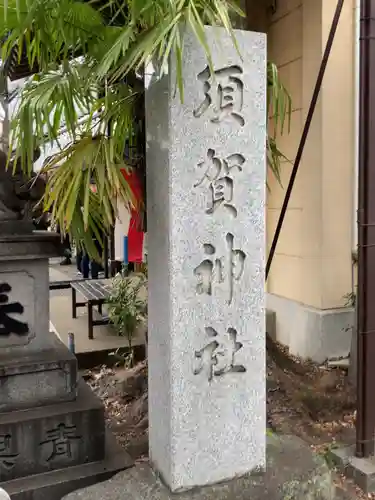 天白稲荷神社(東京都)