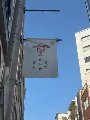 東京大神宮(東京都)