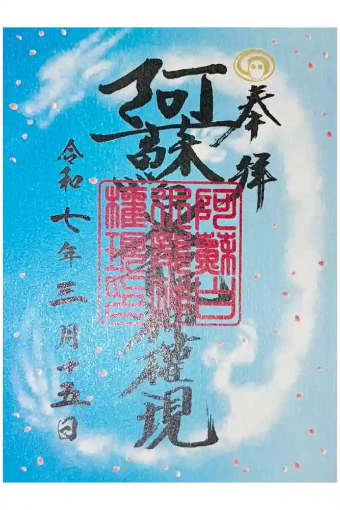 阿蘇白水龍神權現～白蛇神社～の御朱印