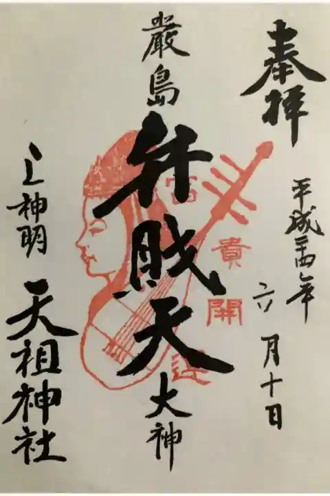 弁財天の御朱印もいただきました。