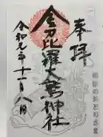 金刀比羅大鷲神社(神奈川県)