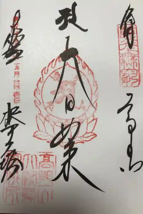 壇上伽藍の御朱印