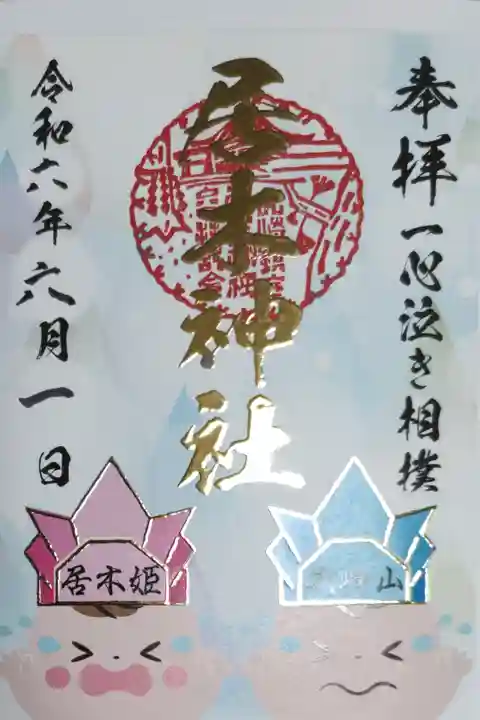居木神社一心泣き相撲大崎場所御朱印。元気に泣いて勝った赤ちゃん力士の居木山と居木姫の絵。金の箔押しニス厚盛りエンボス加工。
