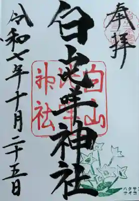 白山比咩神社(石川県)