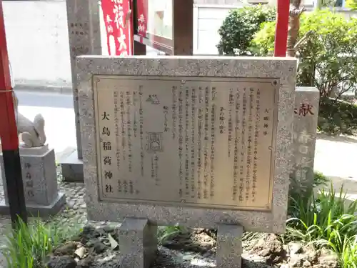 大島稲荷神社の歴史