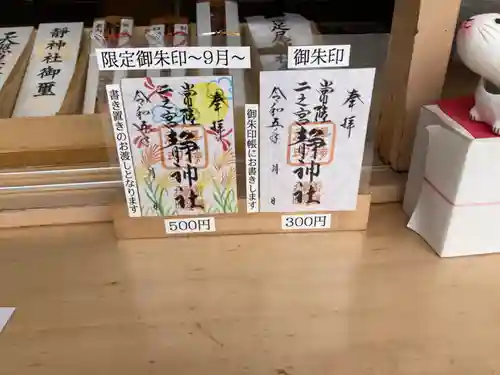 常陸二ノ宮　静神社(茨城県)