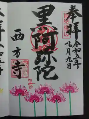 御朱印9月限定　彼岸花御朱印＾＾　
今年は　トンボさんも飛んでます＾＾
授与期間は　今年は10月4日までだそうですよーー＾＾