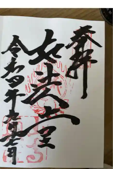 立石寺奥之院の御朱印