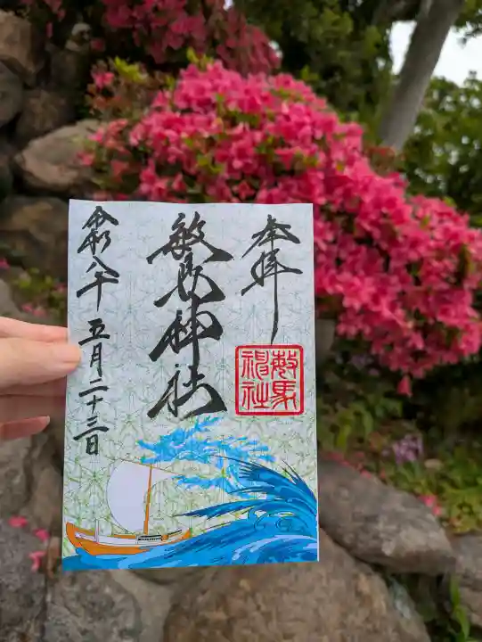 敏馬神社の御朱印