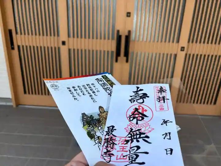 最勝寺の御朱印