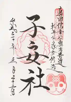 境内摂社 子安社の御朱印