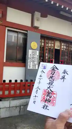 金刀比羅大鷲神社(神奈川県)