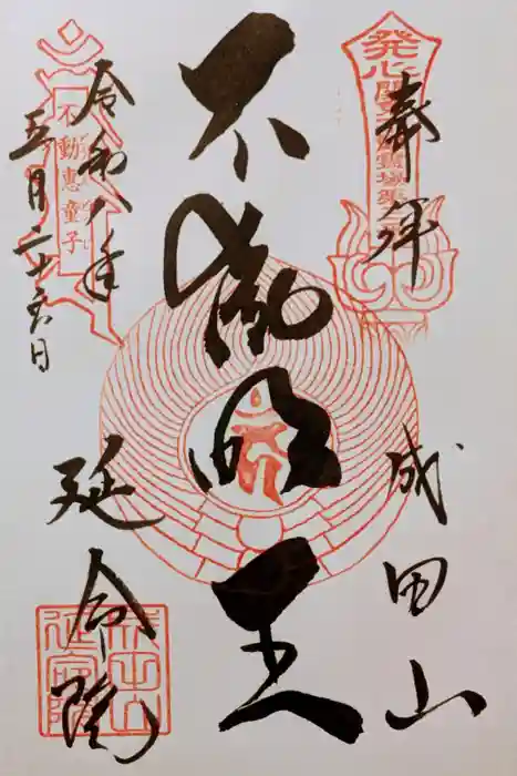 成田山横浜別院延命院の御朱印