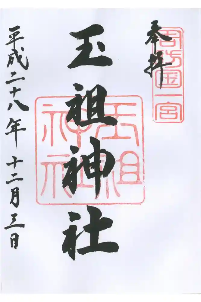 玉祖神社の御朱印