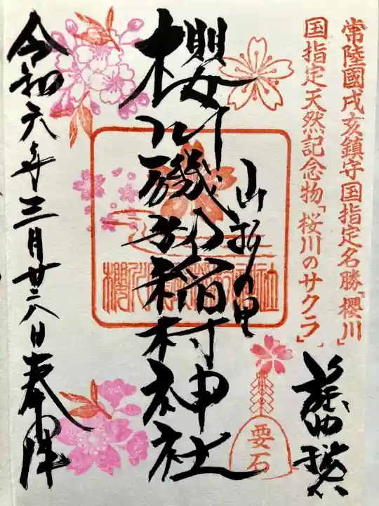 磯部稲村神社の御朱印