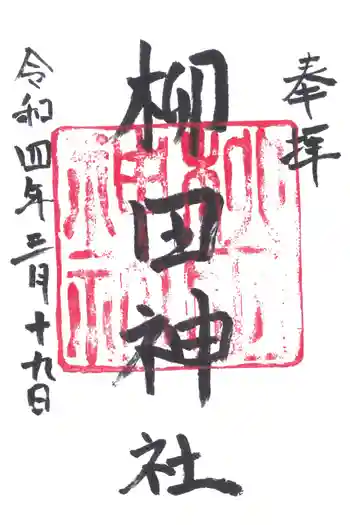 柳田神社の御朱印 2022年03月