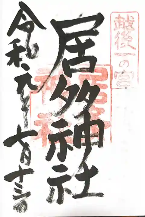 居多神社の御朱印