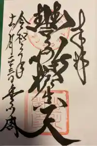 豊川閣　妙厳寺の御朱印