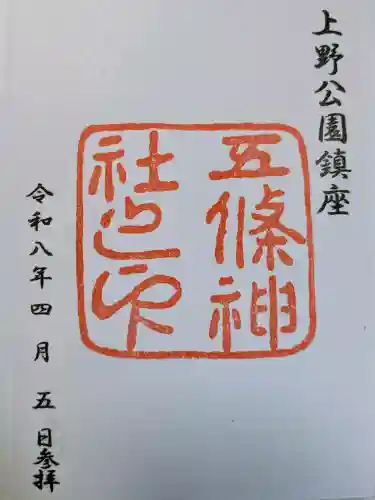 五條天神社の御朱印